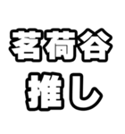 茗荷谷好きなあなたへ（個別スタンプ：26）