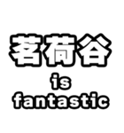 茗荷谷好きなあなたへ（個別スタンプ：35）
