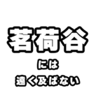 茗荷谷好きなあなたへ（個別スタンプ：36）