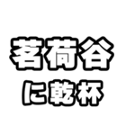 茗荷谷好きなあなたへ（個別スタンプ：39）