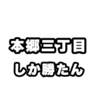 本郷三丁目好きなあなたへ（個別スタンプ：3）