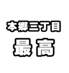 本郷三丁目好きなあなたへ（個別スタンプ：4）