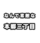 本郷三丁目好きなあなたへ（個別スタンプ：6）