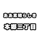 本郷三丁目好きなあなたへ（個別スタンプ：7）