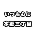 本郷三丁目好きなあなたへ（個別スタンプ：8）