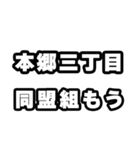本郷三丁目好きなあなたへ（個別スタンプ：10）