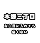 本郷三丁目好きなあなたへ（個別スタンプ：13）