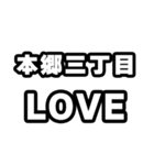本郷三丁目好きなあなたへ（個別スタンプ：14）