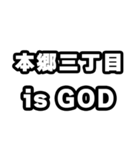 本郷三丁目好きなあなたへ（個別スタンプ：18）