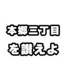 本郷三丁目好きなあなたへ（個別スタンプ：20）