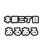 本郷三丁目好きなあなたへ（個別スタンプ：21）