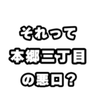 本郷三丁目好きなあなたへ（個別スタンプ：23）