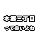 本郷三丁目好きなあなたへ（個別スタンプ：24）