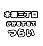本郷三丁目好きなあなたへ（個別スタンプ：25）