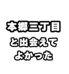 本郷三丁目好きなあなたへ（個別スタンプ：27）