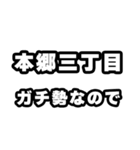 本郷三丁目好きなあなたへ（個別スタンプ：28）