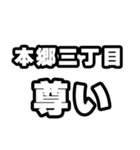 本郷三丁目好きなあなたへ（個別スタンプ：33）