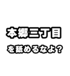 本郷三丁目好きなあなたへ（個別スタンプ：34）