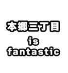 本郷三丁目好きなあなたへ（個別スタンプ：35）