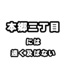 本郷三丁目好きなあなたへ（個別スタンプ：36）