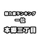 本郷三丁目好きなあなたへ（個別スタンプ：37）