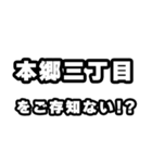 本郷三丁目好きなあなたへ（個別スタンプ：38）