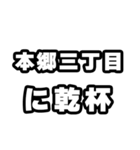 本郷三丁目好きなあなたへ（個別スタンプ：39）