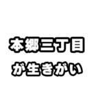 本郷三丁目好きなあなたへ（個別スタンプ：40）