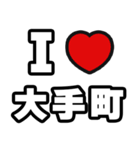 大手町好きなあなたへ（個別スタンプ：1）