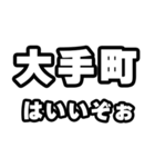 大手町好きなあなたへ（個別スタンプ：2）