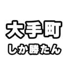 大手町好きなあなたへ（個別スタンプ：3）