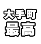 大手町好きなあなたへ（個別スタンプ：4）