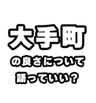 大手町好きなあなたへ（個別スタンプ：5）