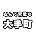 大手町好きなあなたへ（個別スタンプ：6）