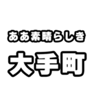 大手町好きなあなたへ（個別スタンプ：7）