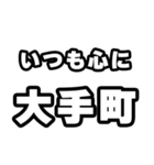 大手町好きなあなたへ（個別スタンプ：8）