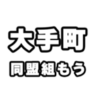 大手町好きなあなたへ（個別スタンプ：10）