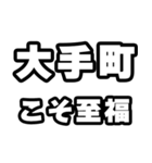 大手町好きなあなたへ（個別スタンプ：11）