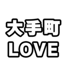 大手町好きなあなたへ（個別スタンプ：14）
