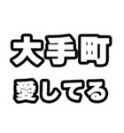 大手町好きなあなたへ（個別スタンプ：15）