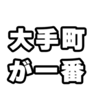 大手町好きなあなたへ（個別スタンプ：17）