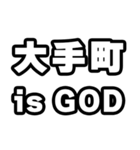 大手町好きなあなたへ（個別スタンプ：18）