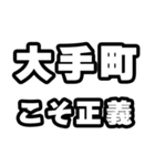 大手町好きなあなたへ（個別スタンプ：19）