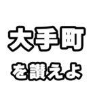 大手町好きなあなたへ（個別スタンプ：20）