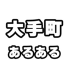 大手町好きなあなたへ（個別スタンプ：21）
