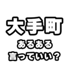 大手町好きなあなたへ（個別スタンプ：22）