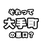 大手町好きなあなたへ（個別スタンプ：23）