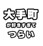 大手町好きなあなたへ（個別スタンプ：25）