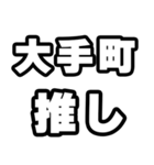 大手町好きなあなたへ（個別スタンプ：26）