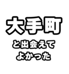 大手町好きなあなたへ（個別スタンプ：27）